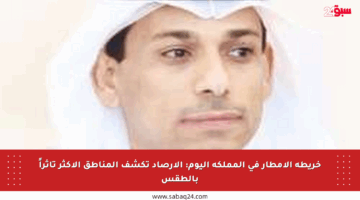 خريطة الأمطار في المملكة اليوم: الأرصاد تكشف المناطق الأكثر تأثراً بالطقس